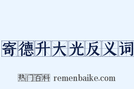 寄德升大光反义词是什么意思的图片